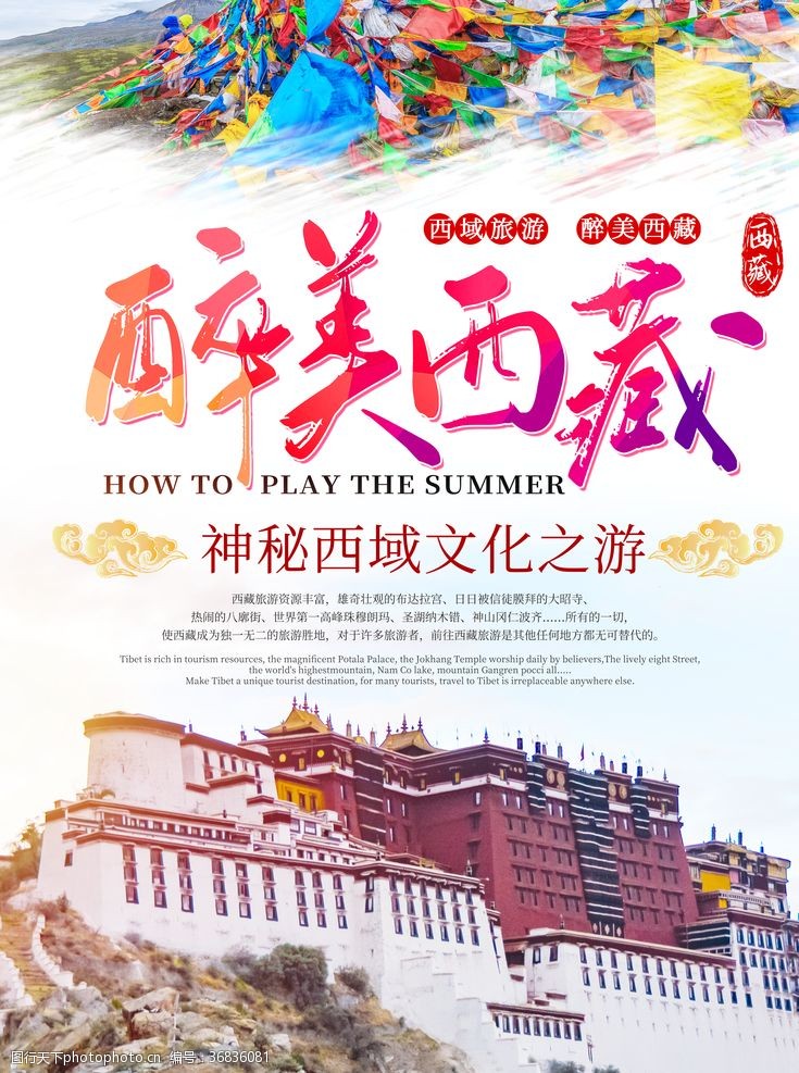 西藏旅游海报西藏旅行
