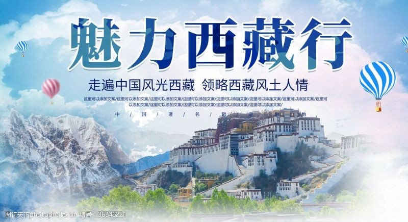 西藏旅游海报西藏旅游
