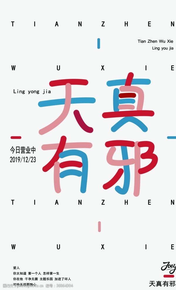 广告设计画册设计海报字体天真无邪