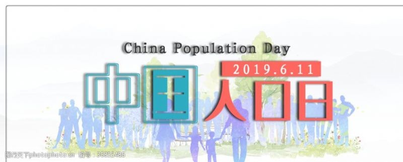 计划生育展板中国人口日
