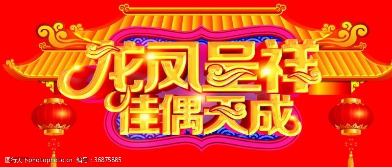 龙凤呈祥佳偶天成