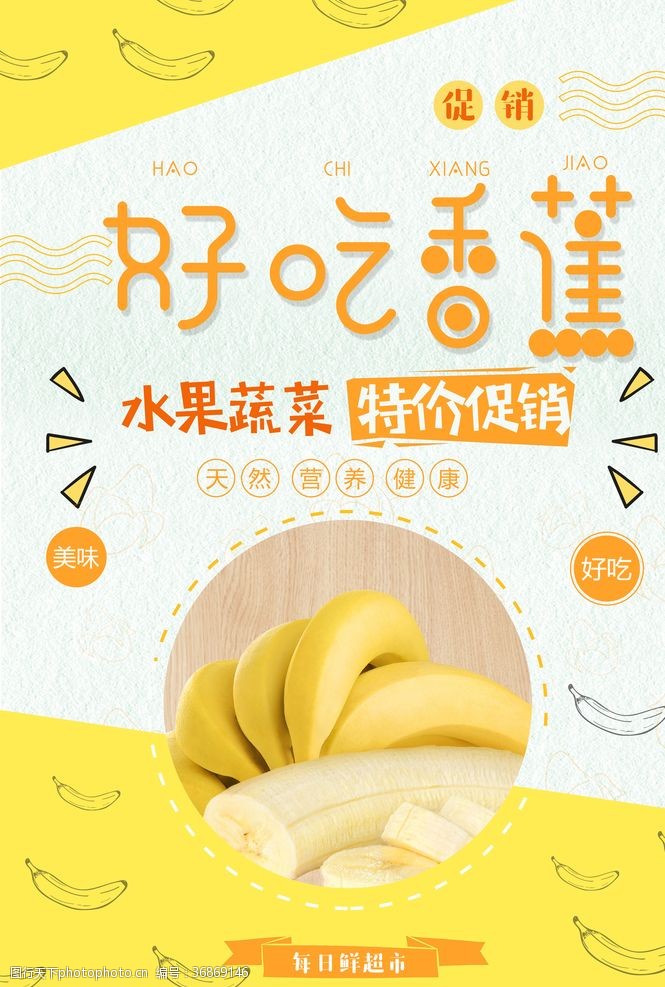 店铺海报香蕉