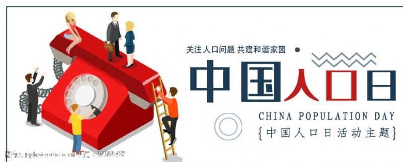 二胎政策宣传中国人口日