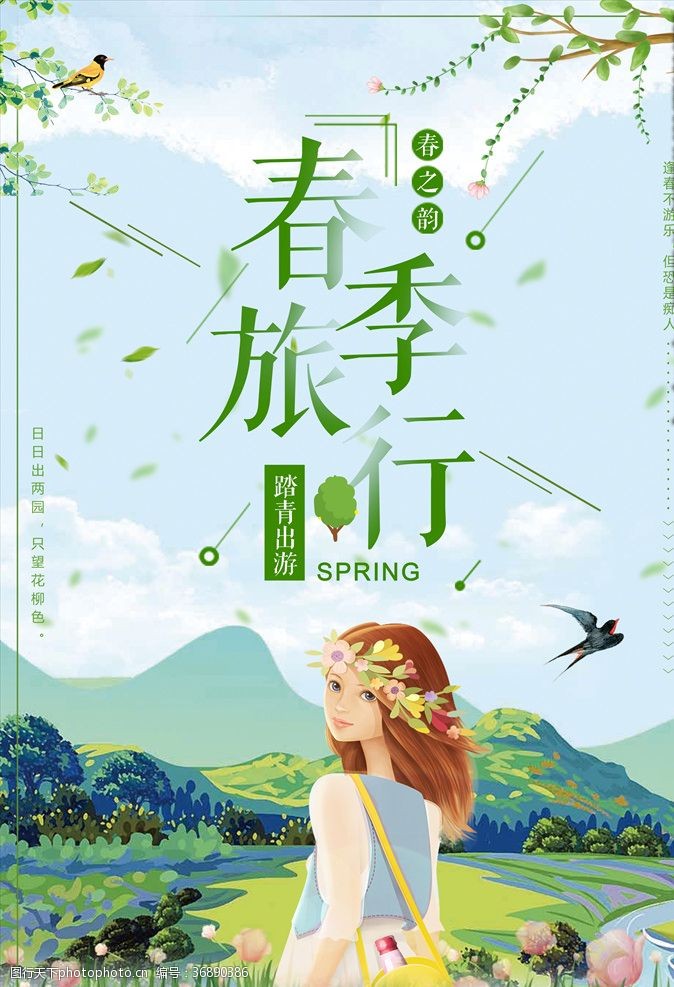 春季旅游海报