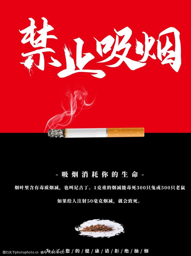 文明标语禁止吸烟