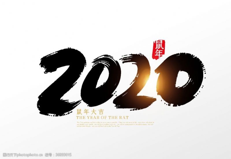 元旦手写字手写中国2020鼠年艺术字设计