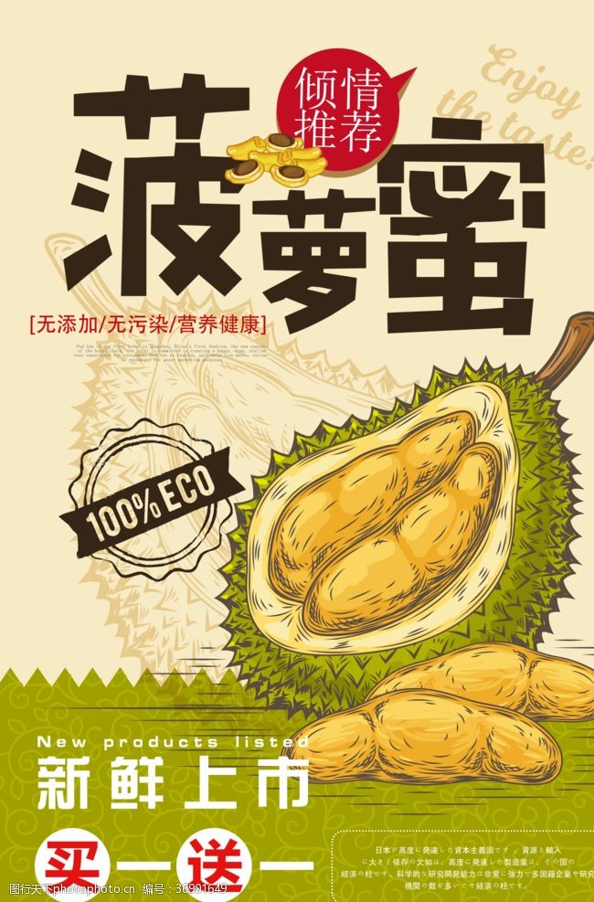 卡通菠萝蜜促销海报