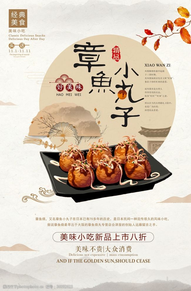 中国风章鱼小丸子日式料理美食餐