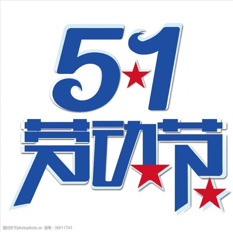 51插画51劳动节字体艺术字