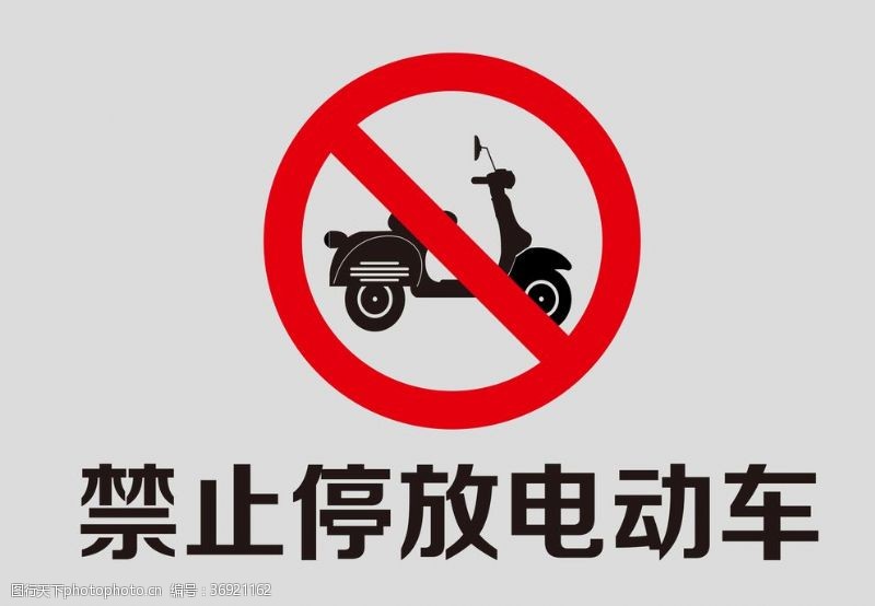 禁止停放电动车