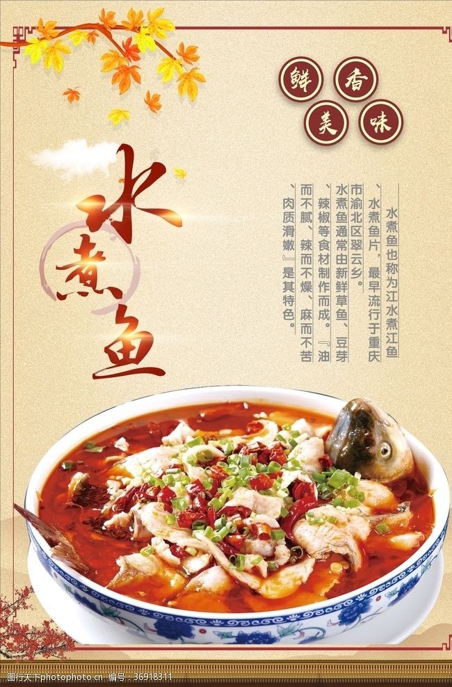 川菜馆挂画水煮鱼美食中国风海报