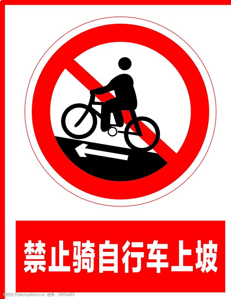 禁止骑车禁止骑自行车上坡