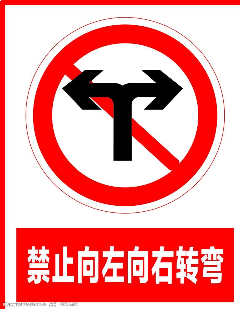 旅游区标识禁止向左向右转弯