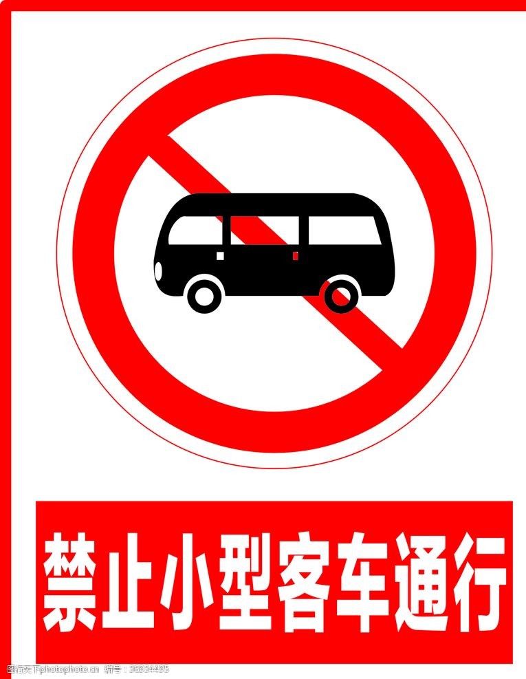 文明行路禁止小型客车通行