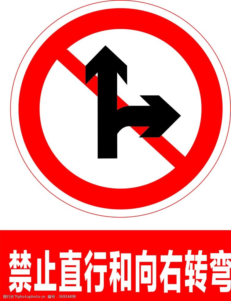 文明行路禁止直行和向右转弯