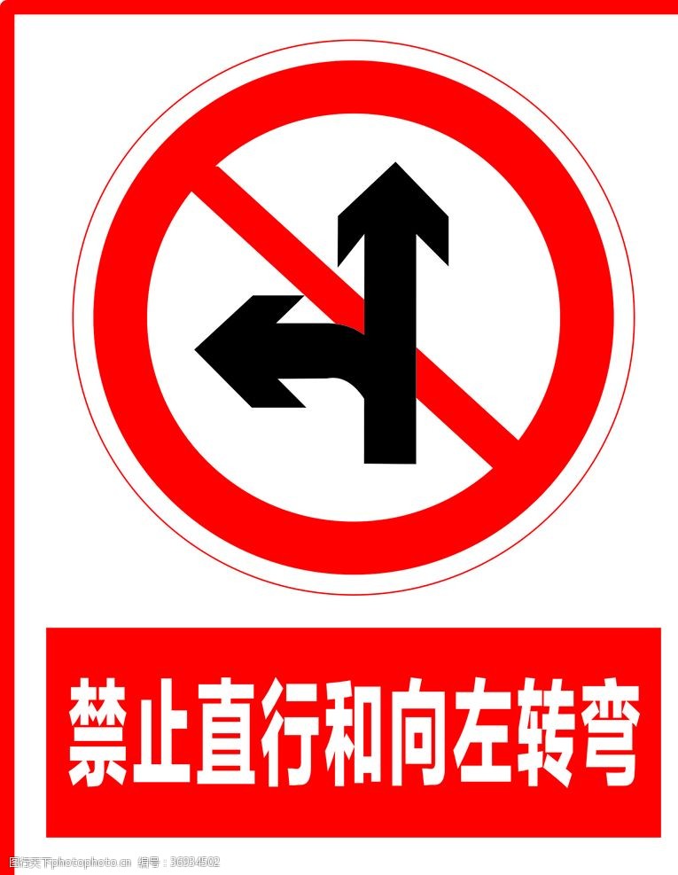 旅游区标识禁止直行和向左转弯