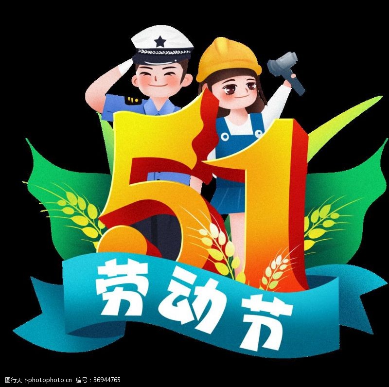 51插画51劳动节