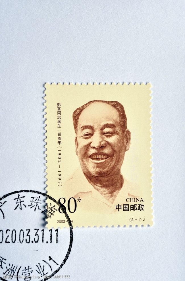 中国邮政改革开放初期时的彭真同志肖像