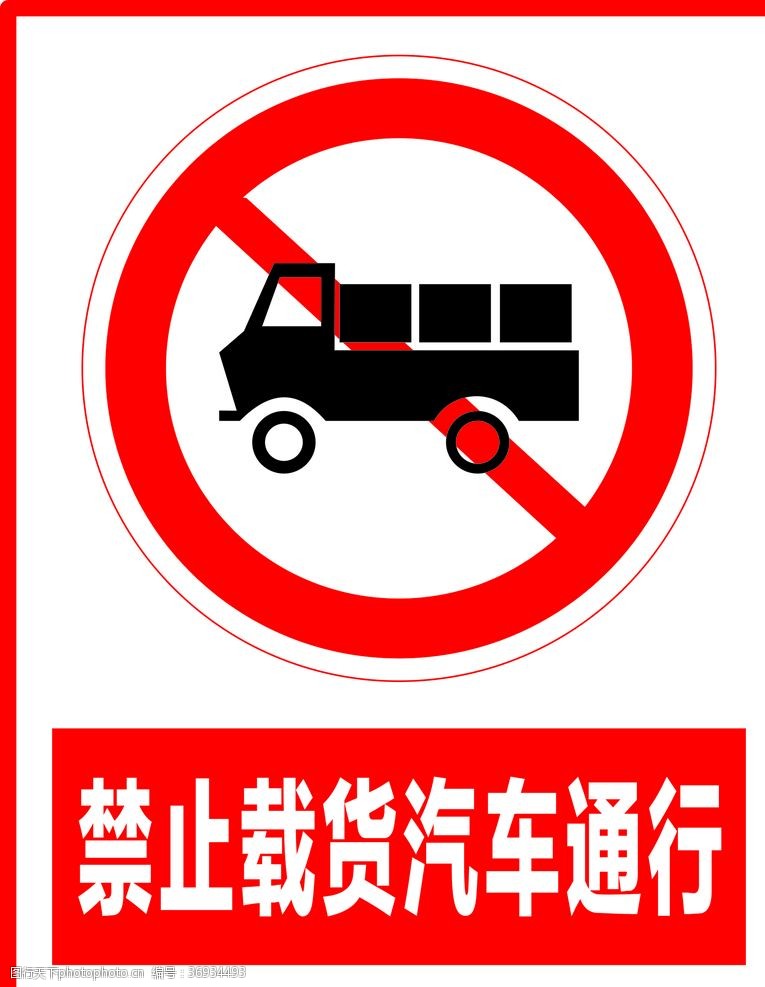 ci设计禁止载货汽车通行