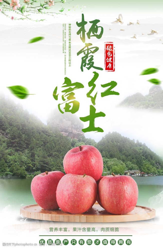红富士海报设计清新苹果健康水果海报