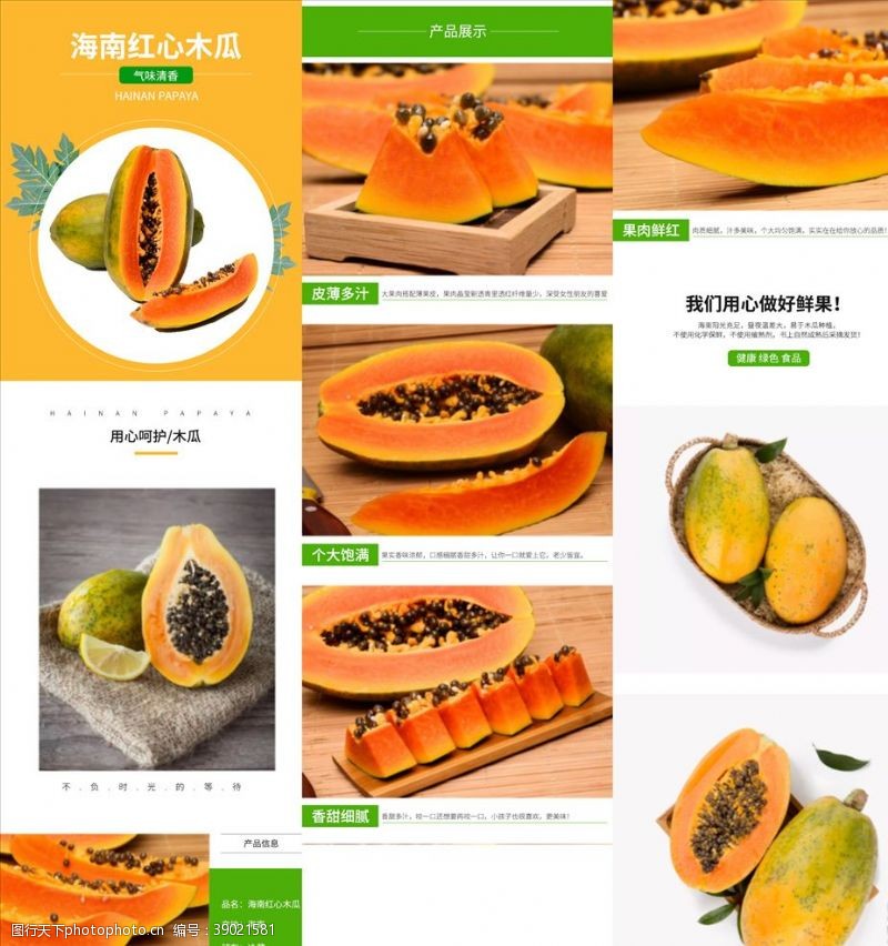 绿色流程图水果蔬果木瓜详情页模板图片