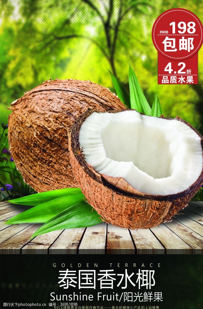 椰子汁背景泰国香水椰子海报
