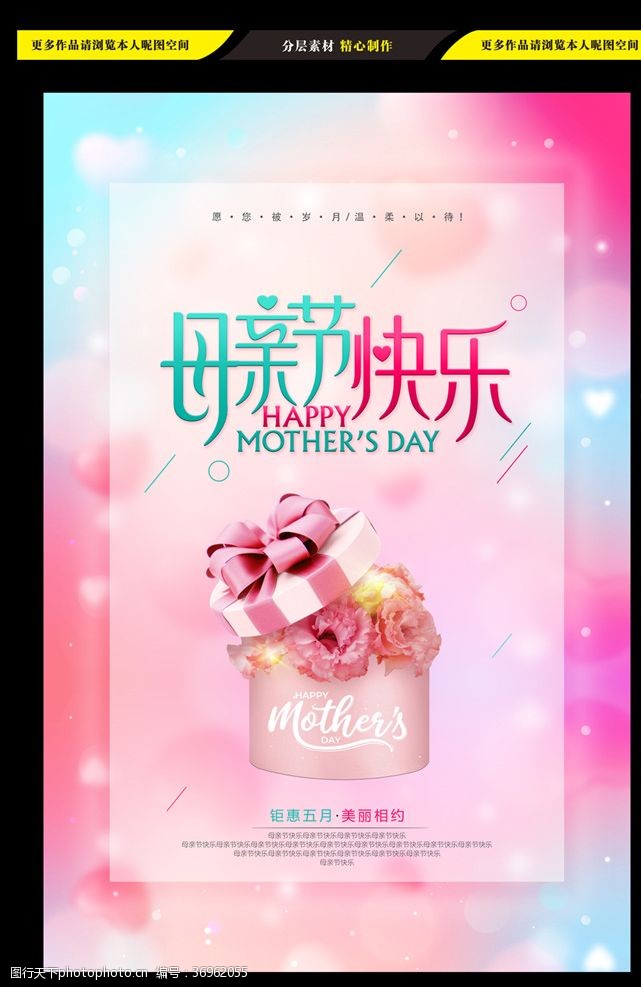 礼盒设计温馨母亲节快乐海报