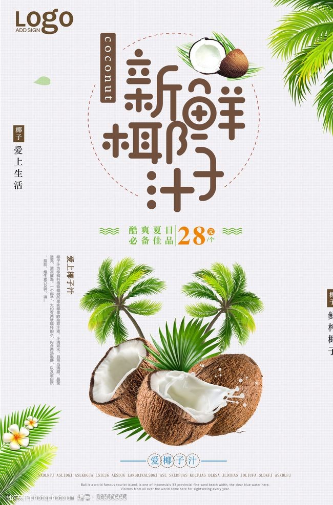 椰子汁背景鲜榨椰子汁宣传海报设计