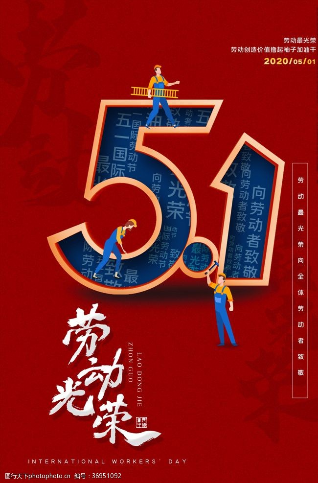 51乐翻天劳动节