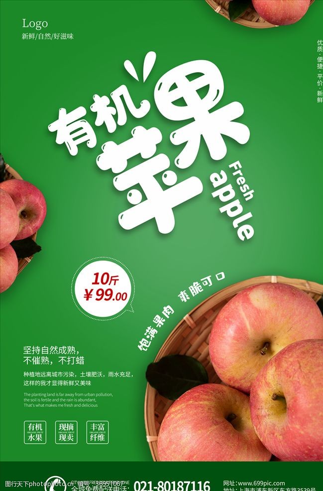 红富士海报设计绿色清新新鲜苹果海报