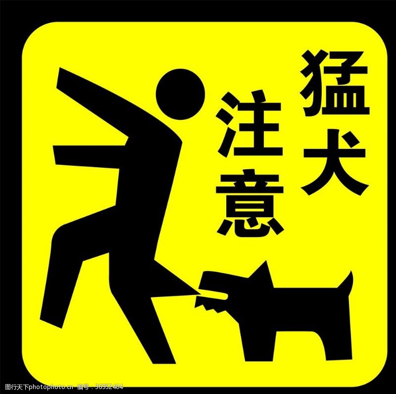 意外险猛犬注意