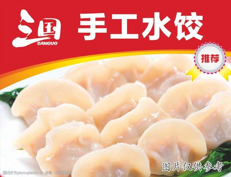 菜排展示手工水饺宣传画