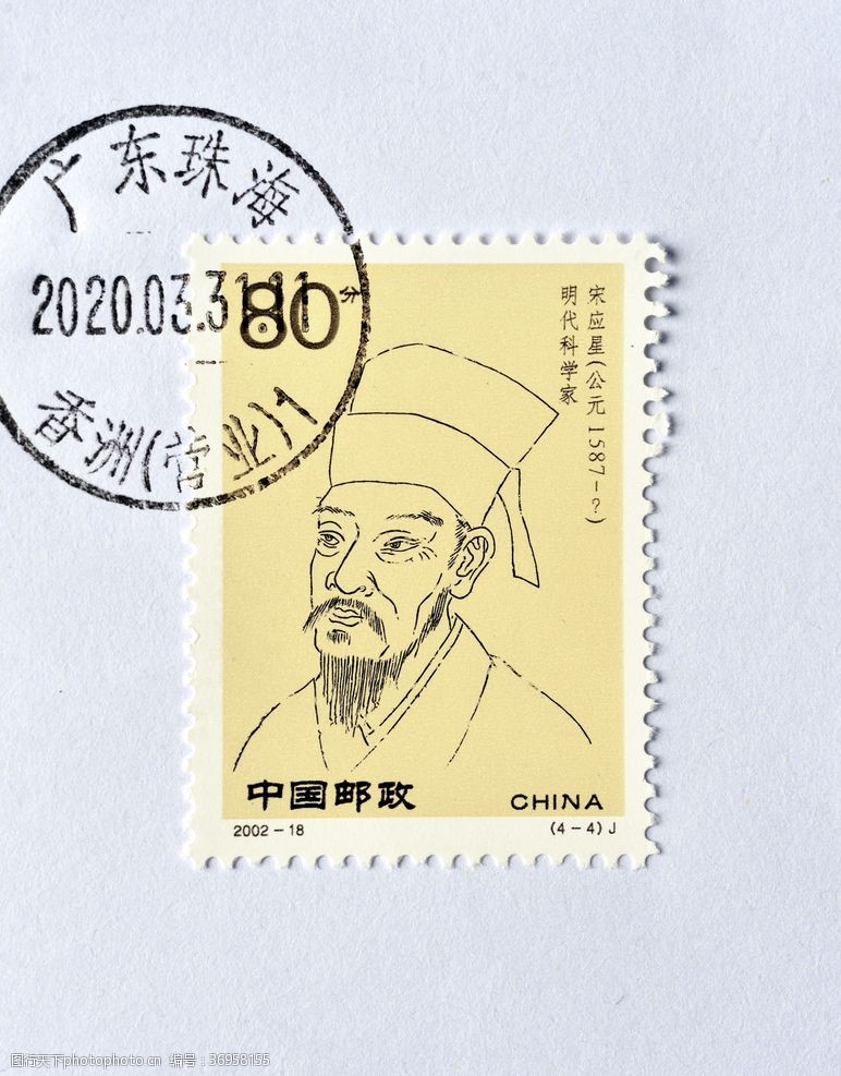 中国邮政宋应星