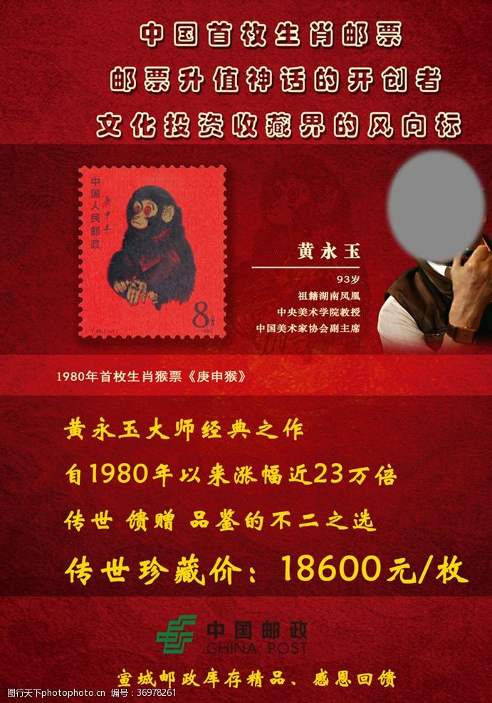 中国邮政猴票