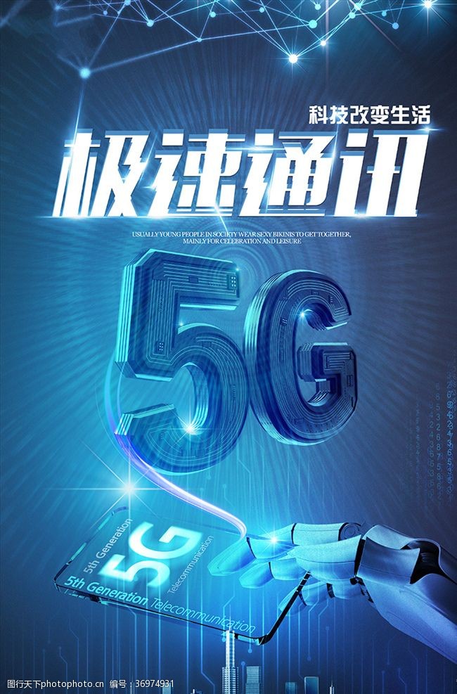 极速通讯5G宣传海报