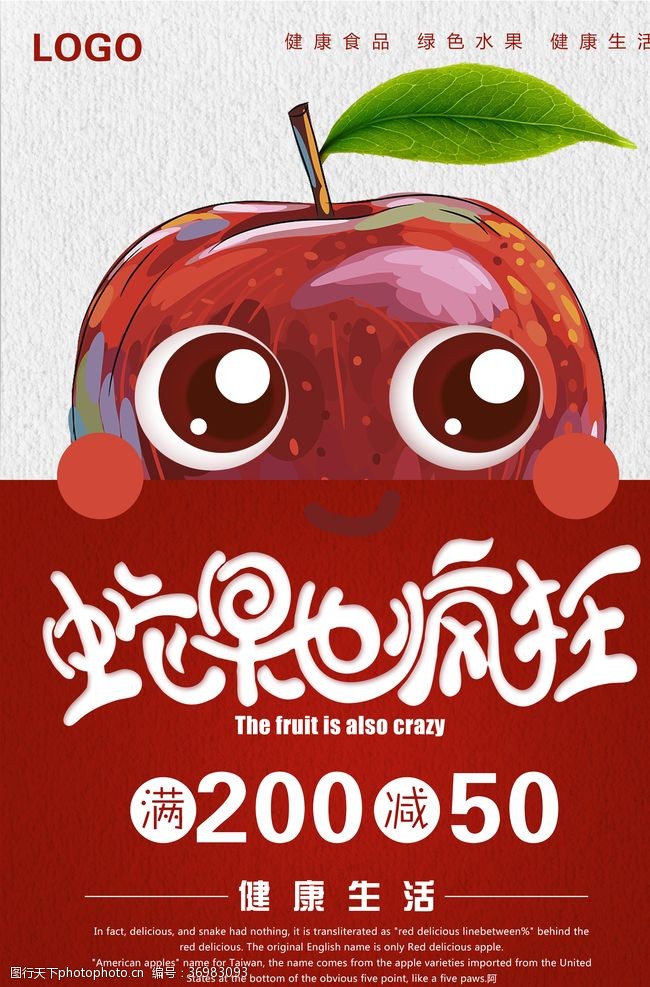 红富士海报设计可爱卡通水果店促销蛇果海报