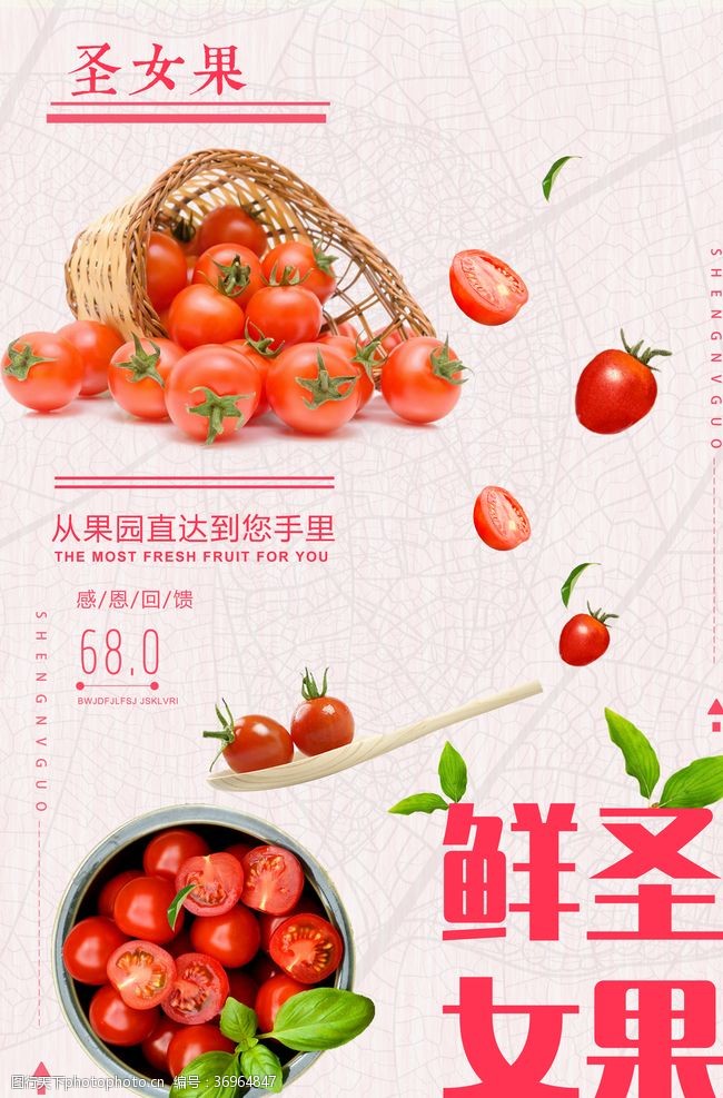 新鲜食物圣女果海报