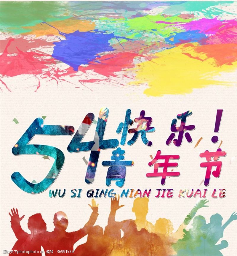 青年节奋斗五四青年节海报