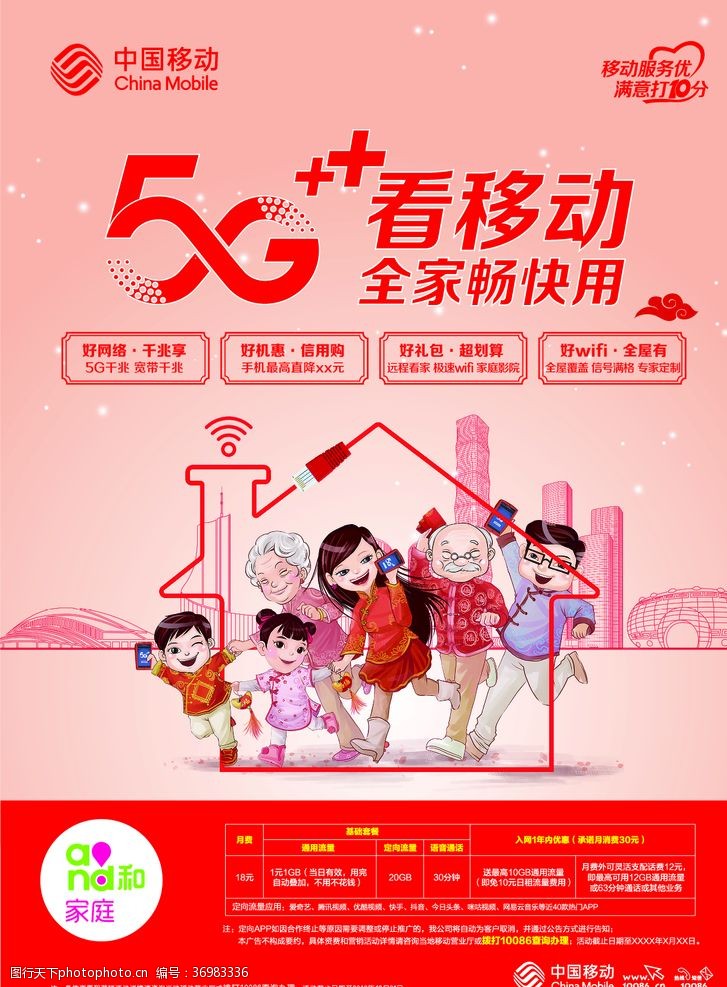 移动宣传单中国移动5G看移动新年海报单页