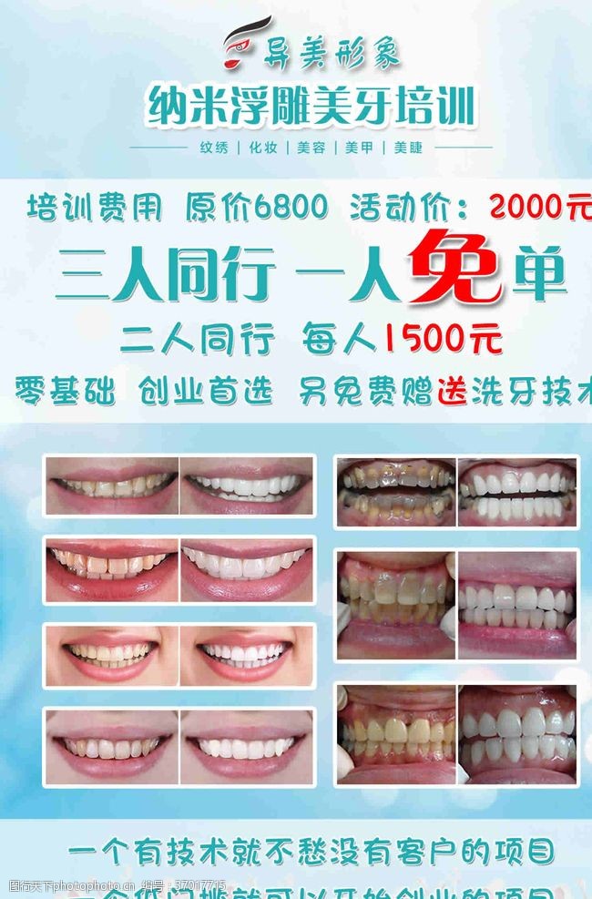 牙齿修复美牙培训招生广告