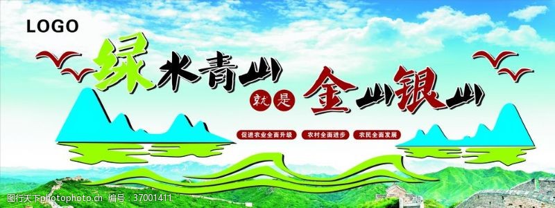 青山绿水就是金山银山