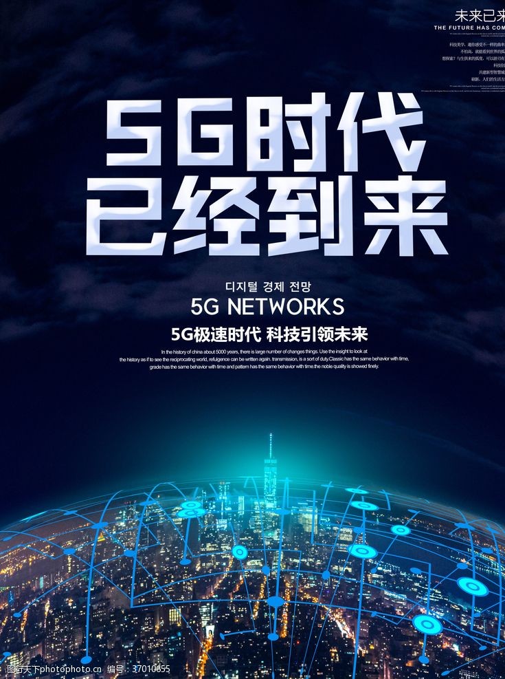 5g光速时代5g时代