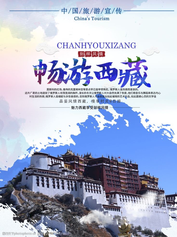 泰国旅游海报畅游西藏