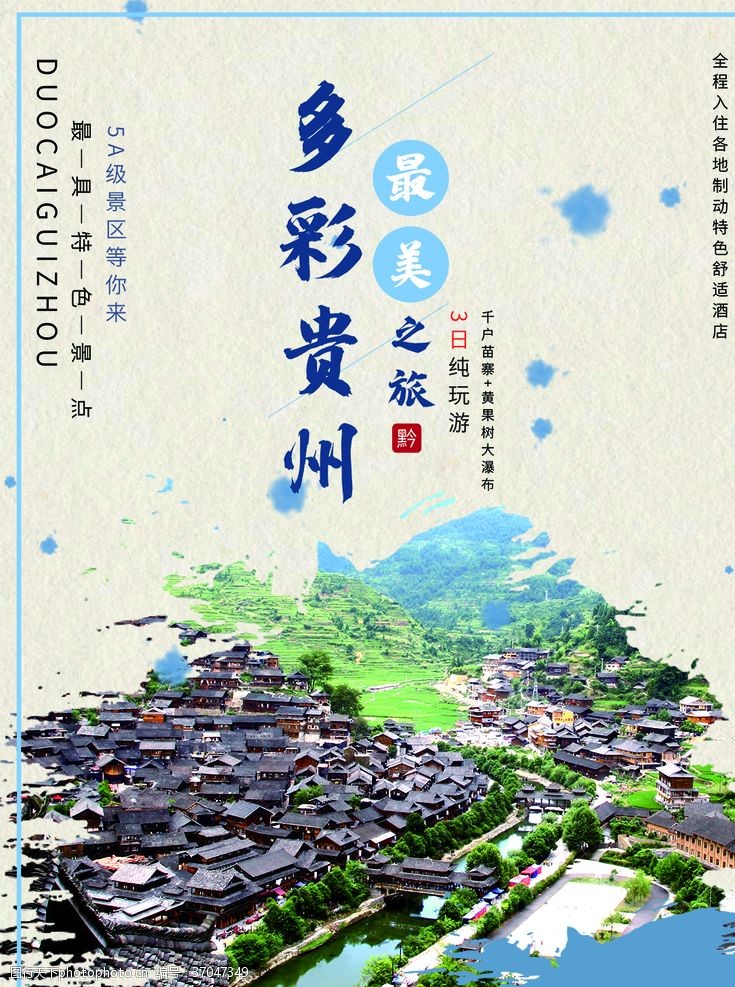 南京旅游广告多彩贵州
