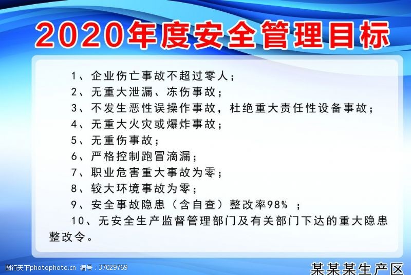 板彩胶贴图企业年度安全管理目标