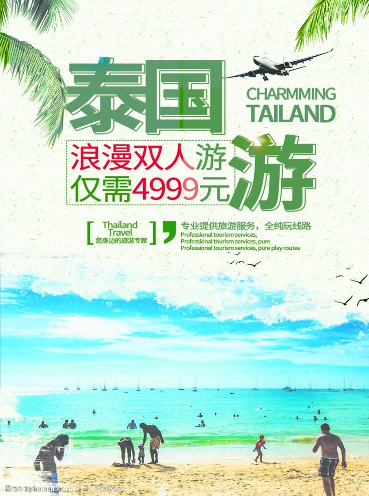 南京旅游广告泰国游
