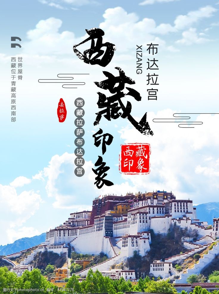 西藏旅游海报西藏印象