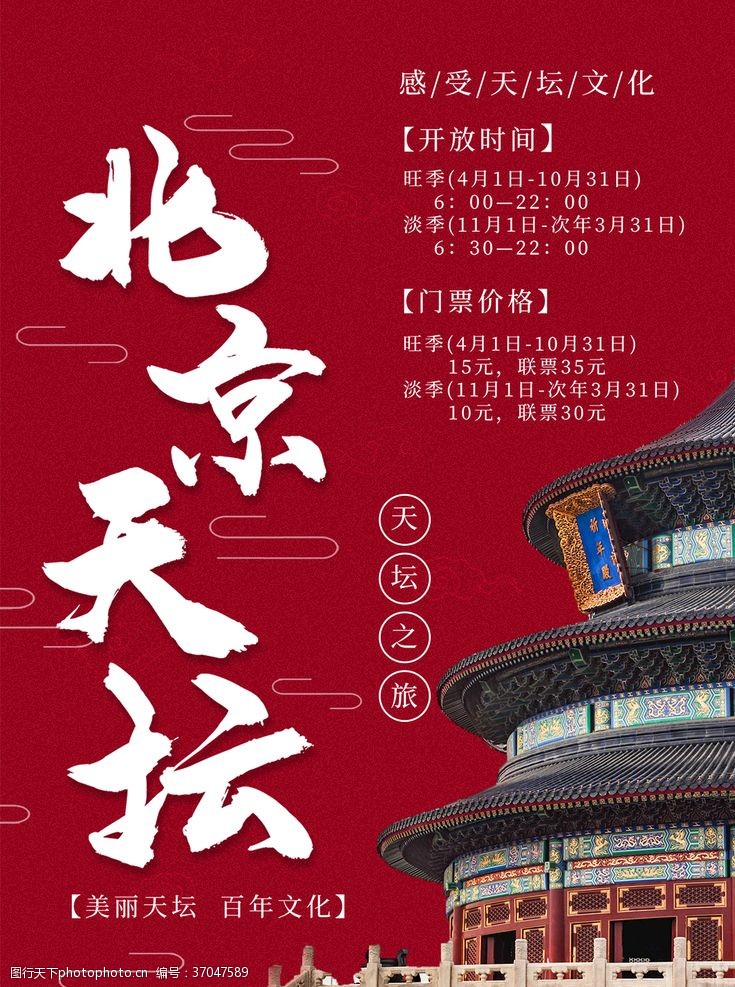 泰国旅游海报北京天坛