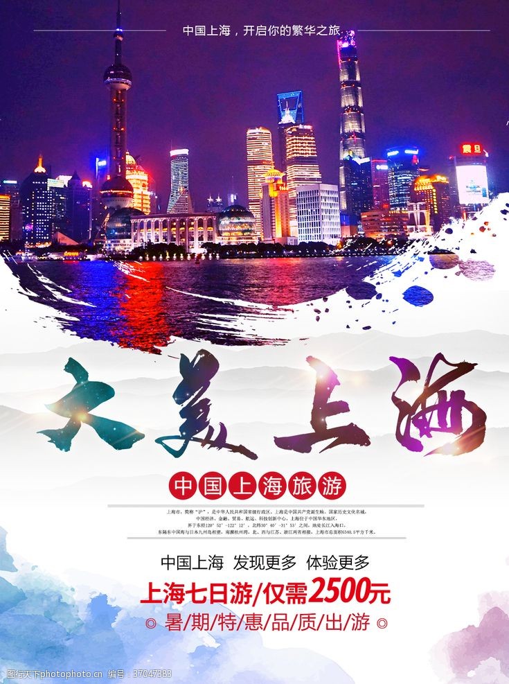 南京旅游广告大美上海