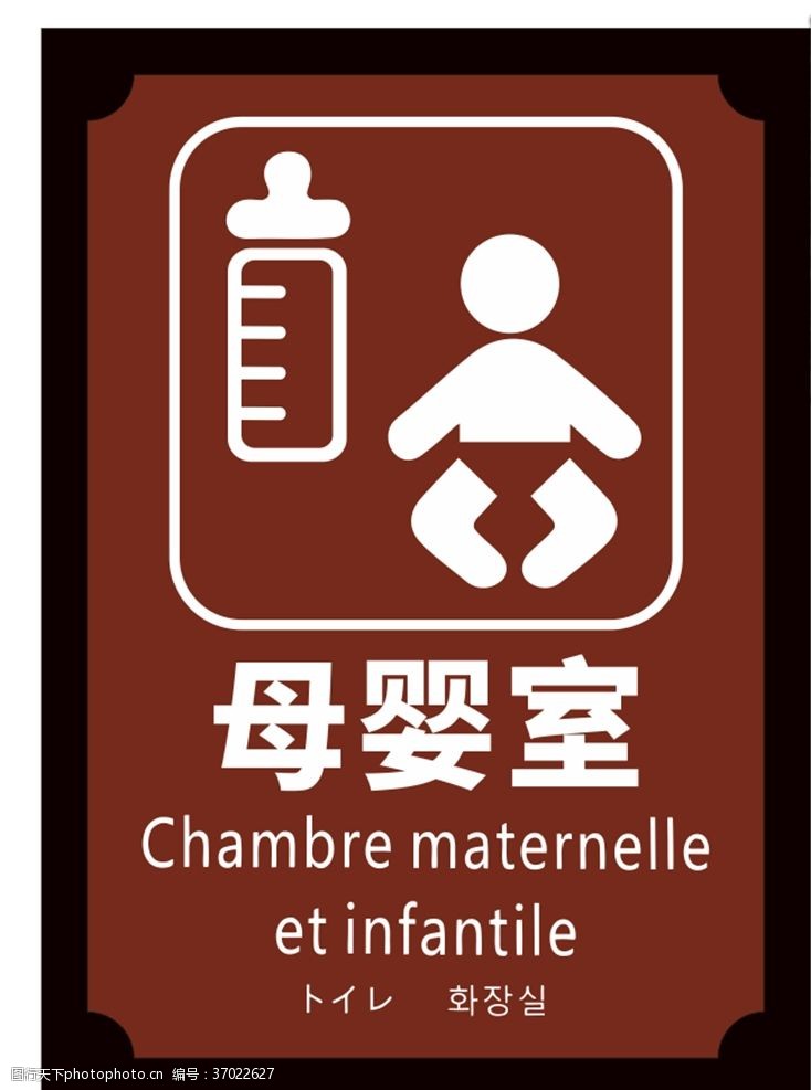 旅游区标识母婴室标牌